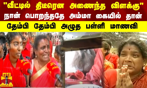வீட்டில் திடீரென அணைந்த விளக்கு நான் பொறந்ததே அம்மா கையில் தான்.. தேம்பி தேம்பி அழுத பள்ளி மாணவி