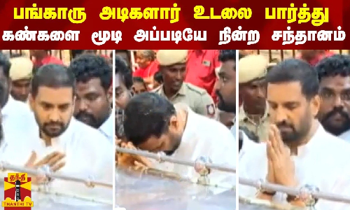 பங்காரு அடிகளார் உடலை பார்த்து.. கண்களை மூடி அப்படியே நின்ற சந்தானம்