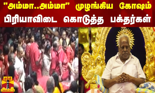 அம்மா..அம்மா முழங்கிய கோஷம்..பிரியாவிடை கொடுத்த பக்தர்கள் | Bangaru Adigalaar | Melmaruvathur அம்மா..அம்மா முழங்கிய கோஷம்..பிரியாவிடை கொடுத்த பக்தர்கள் | Bangaru Adigalaar | Melmaruvathur