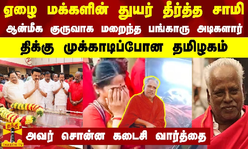 ஏழை மக்களின் துயர் தீர்த்த சாமி..ஆன்மீக குருவாக மறைந்த பங்காரு அடிகளார்-திக்கு முக்காடிப்போன தமிழகம் ஏழை மக்களின் துயர் தீர்த்த சாமி..ஆன்மீக குருவாக மறைந்த பங்காரு அடிகளார்-திக்கு முக்காடிப்போன தமிழகம்