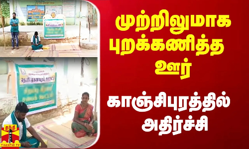 முற்றிலுமாக புறக்கணித்த ஊர்.. காஞ்சிபுரத்தில் அதிர்ச்சி
