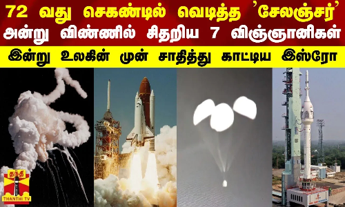 72 வது செகண்டில் வெடித்த ’சேலஞ்சர்’ ஸ்பேஸ் ஜெட் - இன்று உலகின் முன் சாதித்து காட்டிய இஸ்ரோ