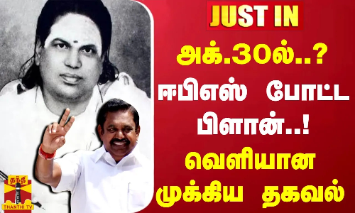 #JUSTIN || அக்.30ல்..? ஈபிஎஸ் போட்ட பிளான்.. வெளியான முக்கிய தகவல்