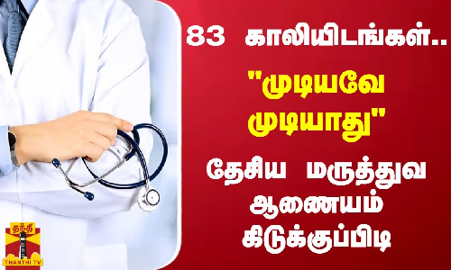 83 காலியிடங்கள்.. - முடியவே முடியாது - தேசிய மருத்துவ ஆணையம் கிடுக்குப்பிடி