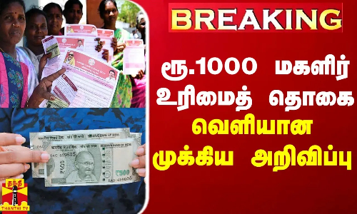 BREAKING || ரூ.1000 மகளிர் உரிமைத் தொகை - வெளியான முக்கிய அறிவிப்பு