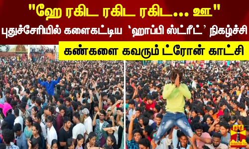 ஹே ரகிட ரகிட ரகிட ... ஊ.. புதுச்சேரியில் களைகட்டிய ‘ஹாப்பி ஸ்ட்ரீட்’ நிகழ்ச்சி ஹே ரகிட ரகிட ரகிட ... ஊ.. புதுச்சேரியில் களைகட்டிய ‘ஹாப்பி ஸ்ட்ரீட்’ நிகழ்ச்சி