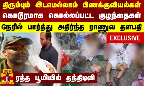 திரும்பும் இடமெல்லாம் பிணக்குவியல்கள்.. கொடூரமாக கொல்லப்பட்ட குழந்தைகள் - அதிர்ந்த ராணுவ தளபதி