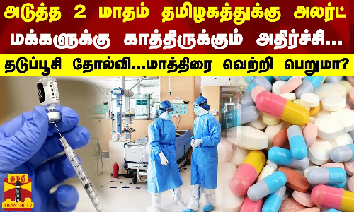 அடுத்த 2 மாதம் தமிழகத்துக்கு அலர்ட்..மக்களுக்கு காத்திருக்கும் அதிர்ச்சி