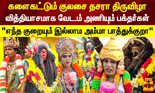 களைகட்டும் குலசை தசரா திருவிழா.. வித்தியாசமாக வேடம் அணியும் பக்தர்கள்