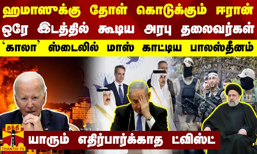 ஹமாஸுக்கு தோள் கொடுக்கும் ஈரான்... ஒரே இடத்தில் கூடிய அரபு தலைவர்கள் - மாஸ் காட்டிய பாலஸ்தீனம் ஹமாஸுக்கு தோள் கொடுக்கும் ஈரான்... ஒரே இடத்தில் கூடிய அரபு தலைவர்கள் - மாஸ் காட்டிய பாலஸ்தீனம்