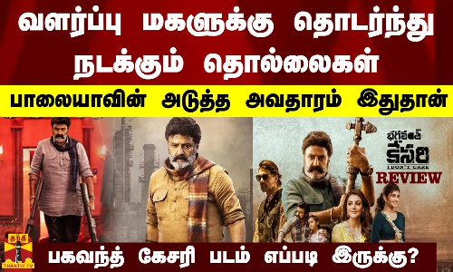 வளர்ப்பு மகளுக்கு தொடர்ந்து நடக்கும் தொல்லைகள்.. பாலையாவின் அடுத்த அவதாரம் இது தான்