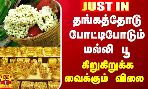 தங்கத்தோடு போட்டிபோடும் மல்லி பூ.. கிறுகிறுக்க வைக்கும் விலை