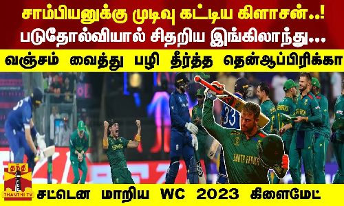 சாம்பியனுக்கு முடிவு கட்டிய கிளாசன்! படுதோல்வியால் சிதறிய இங்கிலாந்து... பழி தீர்த்த தென்ஆப்பிரிக்கா