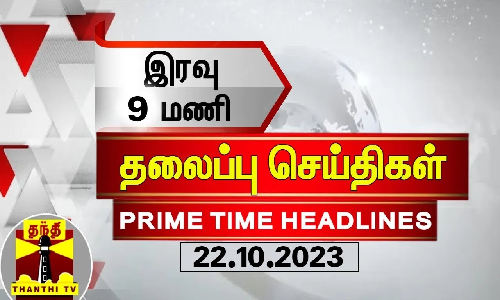 இரவு 9மணி தலைப்புச் செய்திகள் (22-10-2023) | 9PM Headlines | Thanthi TV | Today Headlines