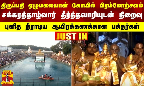 #JUSTIN || திருப்பதி கோயில் பிரம்மோற்சவம்.. சக்கரத்தாழ்வார் தீர்த்தவாரியுடன் நிறைவு - புனித நீராடிய ஆயிரக்கணக்கான பக்தர்கள் #JUSTIN || திருப்பதி கோயில் பிரம்மோற்சவம்.. சக்கரத்தாழ்வார் தீர்த்தவாரியுடன் நிறைவு - புனித நீராடிய ஆயிரக்கணக்கான பக்தர்கள்