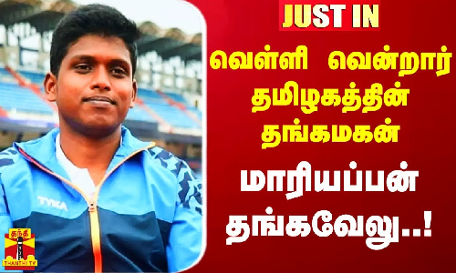 #Justin|| வெள்ளி வென்றார் தமிழகத்தின் தங்கமகன் மாரியப்பன் தங்கவேலு..!