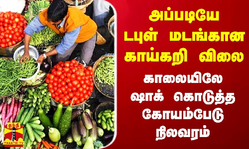 #Justin|| அப்படியே டபுள் மடங்கான காய்கறி விலை.. காலையிலே ஷாக் கொடுத்த கோயம்பேடு நிலவரம்
