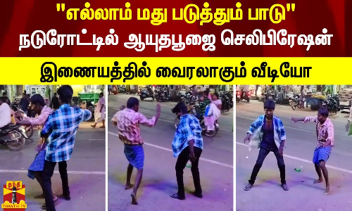 எல்லாம் மது படுத்தும் பாடு.. நடுரோட்டில் ஆயுதபூஜை செலிபிரேஷன்.. இணையத்தில் வைரலாகும் வீடியோ