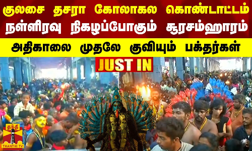 குலசை தசரா கோலாகல கொண்டாட்டம்.. நள்ளிரவு நிகழப்போகும் சூரசம்ஹாரம் - அதிகாலை முதலே குவியும் பக்தர்கள் குலசை தசரா கோலாகல கொண்டாட்டம்.. நள்ளிரவு நிகழப்போகும் சூரசம்ஹாரம் - அதிகாலை முதலே குவியும் பக்தர்கள்