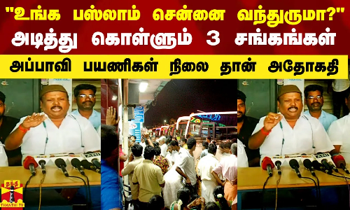 உங்க பஸ்லாம் சென்னை வந்துருமா? - அடித்து கொள்ளும் 3 சங்கங்கள்.. அப்பாவி பயணிகள் நிலை தான் அதோகதி