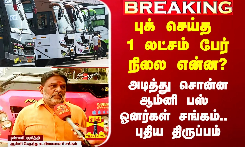 #Breaking|| புக் செய் 1 லட்சம் பேர் நிலை என்ன? - அடித்து சொன்ன ஆம்னி பஸ் ஓனர்கள் சங்கம்