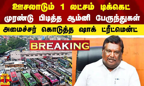 ஊசலாடும் 1 லட்சம் பயணிகளின் டிக்கெட்..முரண்டு பிடித்த ஆம்னி பேருந்துகள்.. அமைச்சர் ஷாக் ட்ரீட்மென்ட்