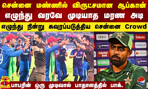 சென்னை மண்ணில் விருட்சமான ஆப்கான்.. எழுந்து வரவே முடியாதபடி பாகிஸ்தானுக்கு மரண அடி..