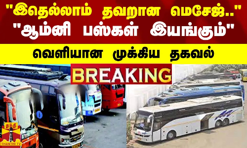 இதெல்லாம் தவறான மெசேஜ்.. - ஆம்னி பஸ்கள் இயங்கும்.. வெளியான முக்கிய தகவல் இதெல்லாம் தவறான மெசேஜ்.. - ஆம்னி பஸ்கள் இயங்கும்.. வெளியான முக்கிய தகவல்