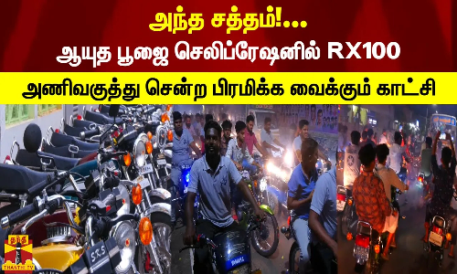அந்த சத்தம்!... ஆயுத பூஜை செலிப்ரேஷனில் RX100.. அணிவகுத்து சென்ற பிரமிக்க வைக்கும் காட்சி