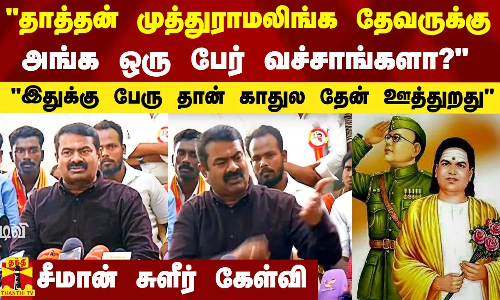 என் தாத்தன் முத்துராமலிங்க தேவருக்கு அங்க ஒரு பேர் வச்சாங்களா?  - சீமான் சுளீர் கேள்வி