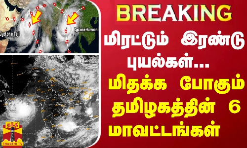 BREAKING || மிரட்டும் இரண்டு புயல்கள்... மிதக்கப்போகும் தமிழகத்தின் 6 மாவட்டங்கள் BREAKING || மிரட்டும் இரண்டு புயல்கள்... மிதக்கப்போகும் தமிழகத்தின் 6 மாவட்டங்கள்