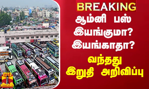BREAKING || “இனி ஆம்னி பேருந்துகள் டிக்கெட் விலை இதுதான்“ - அதிகாரப்பூர்வ கட்டண விபரம்