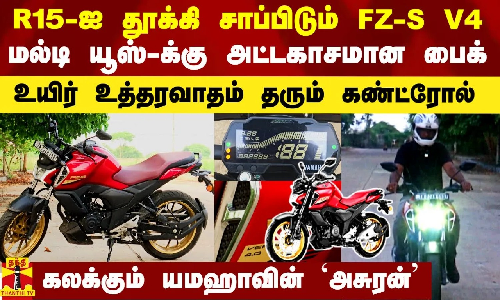 R15-ஐ தூக்கி சாப்பிடும் FZ-S V4.. மல்டி யூஸ்-க்கு அம்சமான பைக்.. உயிர் உத்தரவாதம் கொடுக்கும்..!ஸ் R15-ஐ தூக்கி சாப்பிடும் FZ-S V4.. மல்டி யூஸ்-க்கு அம்சமான பைக்.. உயிர் உத்தரவாதம் கொடுக்கும்..!ஸ்
