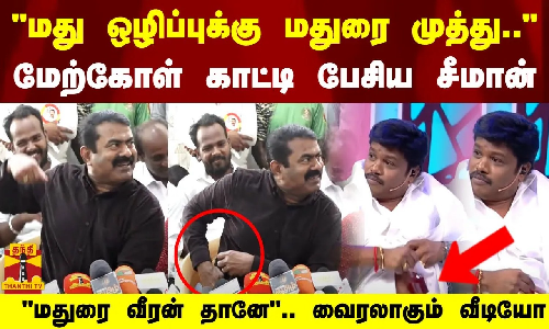 மது ஒழிப்புக்கு மதுரை முத்து..மதுரை வீரன் தானே மேற்கோள் காட்டி பேசிய சீமான்