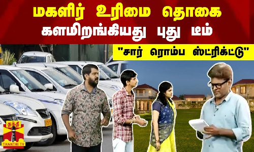 மகளிர் உரிமை தொகை - களமிறங்கியது புது டீம் - சார் ரொம்ப ஸ்ட்ரிக்ட்டு