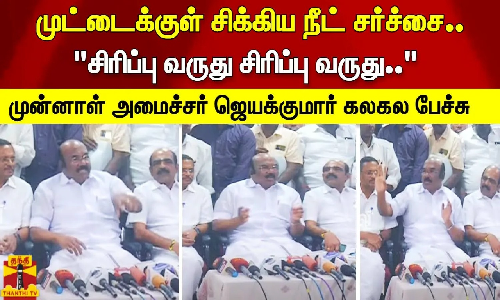 முட்டைக்குள் சிக்கிய நீட் சர்ச்சை சிரிப்பு வருது சிரிப்பு வருது.. முன்னாள் அமைச்சர் கலகல பேச்சு