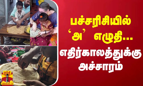 பச்சரிசியில் அ எழுதி... - எதிர்காலத்துக்கு அச்சாரம் | Vijayadashami
