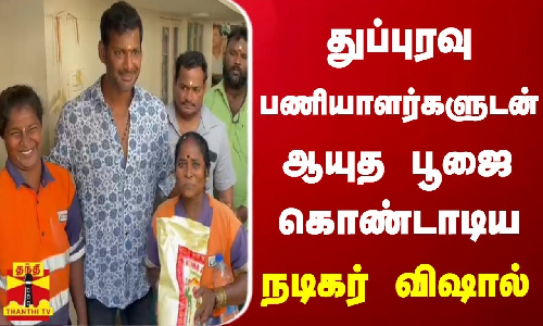துப்புரவு பணியாளர்களுடன் ஆயுத பூஜை கொண்டாடிய நடிகர் விஷால்!