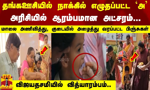 தங்கஊசியில் நாக்கில் எழுதப்பட்ட அ-அரிசியில் ஆரம்பமான அட்சரம் -குடையில் அழைத்து வரப்பட்ட பிஞ்சுகள்