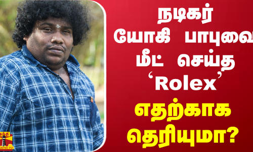 நடிகர் யோகி பாபுவை மீட் செய்த `Rolex எதற்காக தெரியுமா?