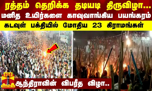 ரத்தம் தெறிக்க தடியடி திருவிழா.. 2 மனித உயிர்களை காவுவாங்கிய பயங்கரம்.. ஆந்திராவின் விபரீத விழா