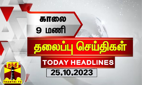 Today Headlines | காலை 9 மணி தலைப்புச் செய்திகள் Today Headlines | காலை 9 மணி தலைப்புச் செய்திகள்