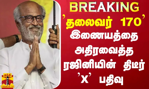 BREAKING || தலைவர் 170 - இணையத்தை அதிரவைத்த ரஜினியின் திடீர் X பதிவு