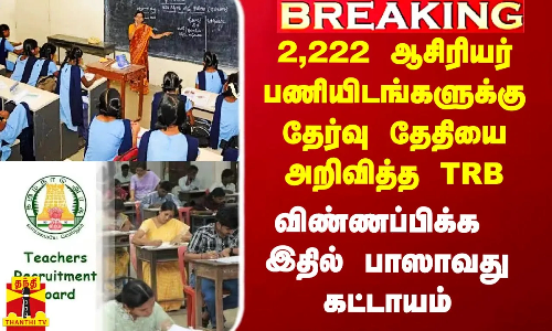 #Breaking|| 2,222 ஆசிரியர் பணியிடங்களுக்கு தேர்வு தேதியை அறிவித்த TRB..