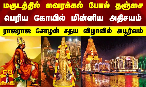 மகுடத்தில் வைரக்கல் போல் தஞ்சை.. - பெரிய கோயில் மின்னிய அதிசயம் - ராஜராஜ சோழன் சதய விழாவில் அபூர்வம்