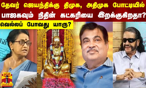 தேவர் ஜெயந்திக்கு திமுக, அதிமுக போட்டியில் பாஜகவும் நிதின் கட்கரியை இறக்குகிறதா? வெல்லப் போவது யாரு?