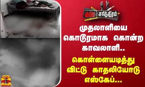 முதலாளியை கொடூரமாக கொன்ற காவலாளி.. கொள்ளையடித்து விட்டு காதலியோடு எஸ்கேப்..