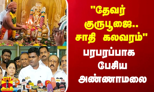 தேவர் குருபூஜை.. சாதி கலவரத்தை உருவாக்குகிறார்கள் - பரபரப்பாக பேசிய அண்ணாமலை
