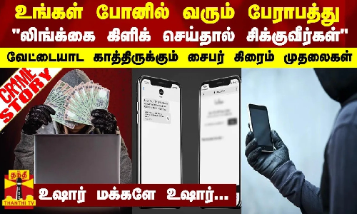 போனில் வரும் பேராபத்து லிங்க்கை தொட்டால் சிக்குவீர்கள் - வேட்டையாட காத்திருக்கும் சைபர் முதலைகள்