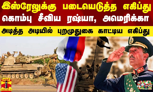 இஸ்ரேலுக்கு படையெடுத்த எகிப்து.. கொம்பு சீவி விட்ட ரஷ்யா.. அடித்த அடியில் புறமுதுகை காட்டிய எகிப்து - வரலாற்றில் இன்று..!